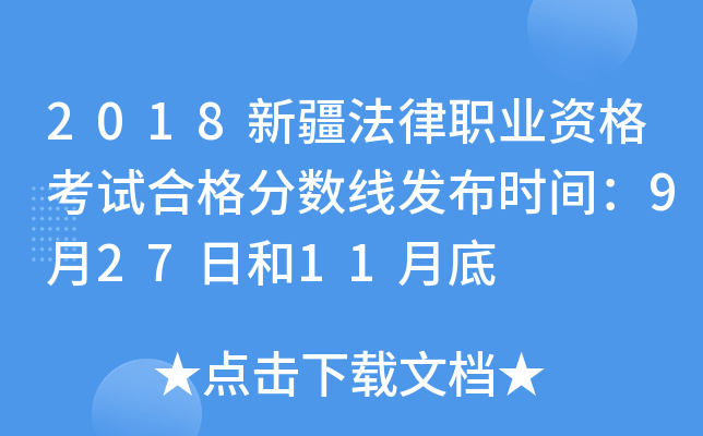 2018新疆法律职业资格考试合格分数线发布时间：9月27日和11月底