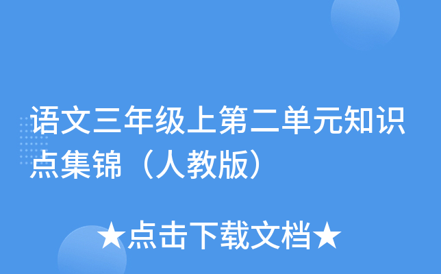 语文三年级上第二单元知识点集锦（人教版）