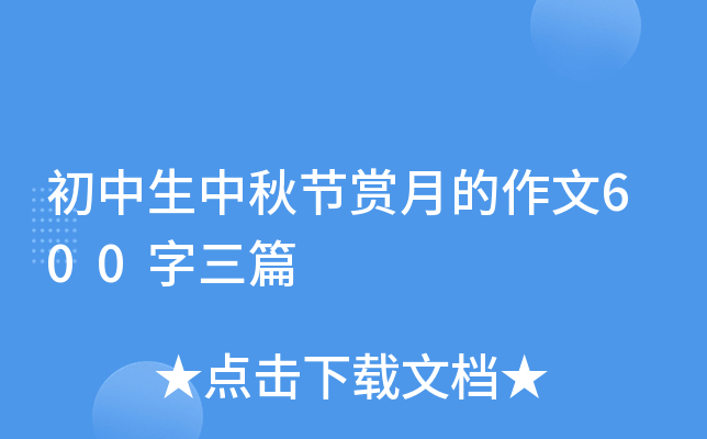 初中生中秋节赏月的作文600字三篇