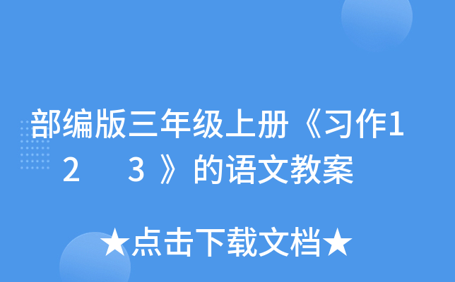 部编版三年级上册《习作1 2 3》的语文教案