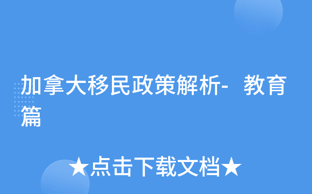 加拿大移民政策解析-教育篇