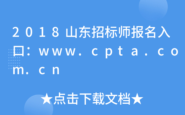 2018山东招标师报名入口：www.cpta.com.cn