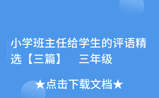 小开云kaiyun(中国)班主任给开云kaiyun(中国)生的评语精选【三篇】 三年级