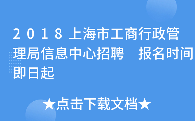 2018上海市工商行政管理局信息中心招聘 报名时间即日起