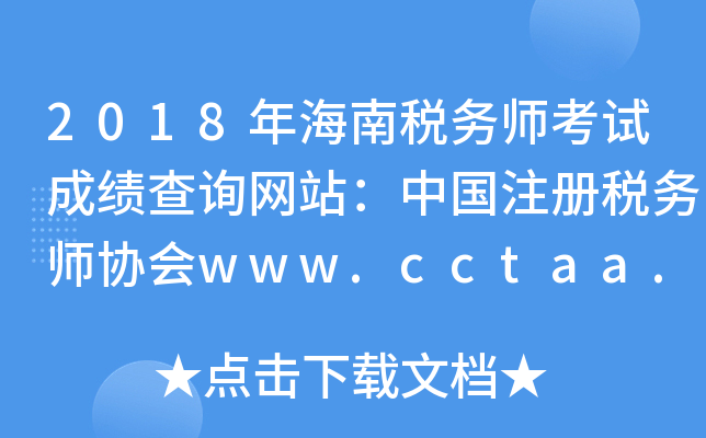 2018年海南税务师考试成绩查询网站：中国注册税务师协会www.cctaa.cn