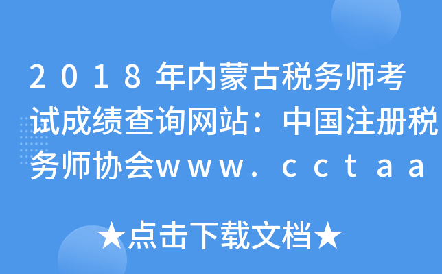 2018(ni)ɹŶ(w)ԇɿ(j)ԃW(wng)վЇ(gu)ע(c)(w)f(xi)(hu)www.cctaa.cn