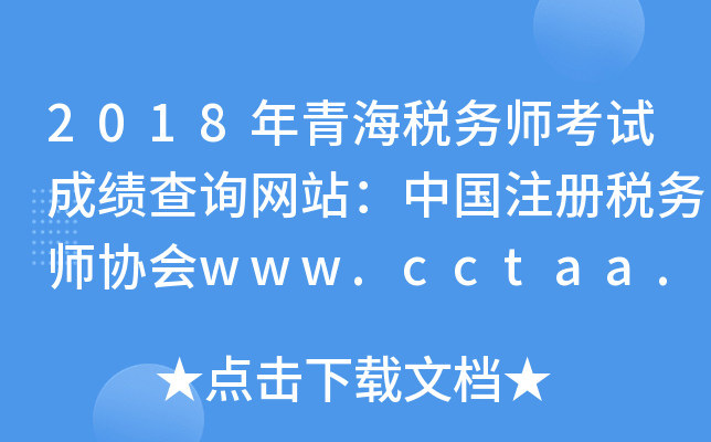 2018年青海税务师考试成绩查询网站：中国注册税务师协会www.cctaa.cn