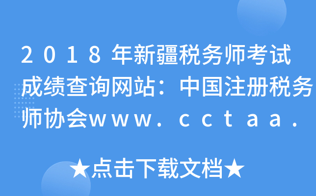 2018年新疆税务师考试成绩查询网站：中国注册税务师协会www.cctaa.cn