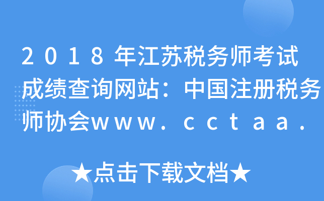 2018年江苏税务师考试成绩查询网站：中国注册税务师协会www.cctaa.cn