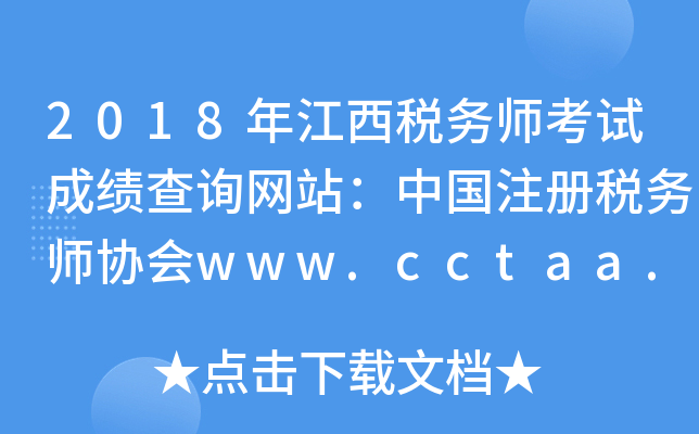 2018年江西税务师考试成绩查询网站：中国注册税务师协会www.cctaa.cn