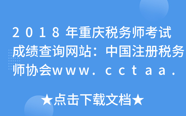 2018年重庆税务师考试成绩查询网站：中国注册税务师协会www.cctaa.cn