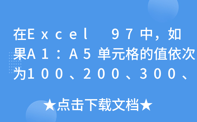 Excel 97УA1A5ԪֵΞ100200300400500tSUM