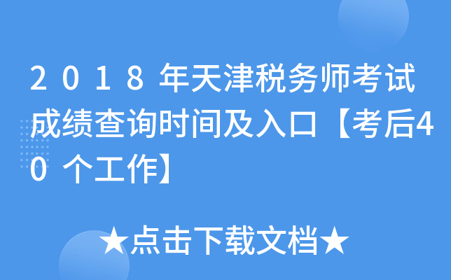 2018年天津税务师考试成绩查询时间及入口【考后40个工作】