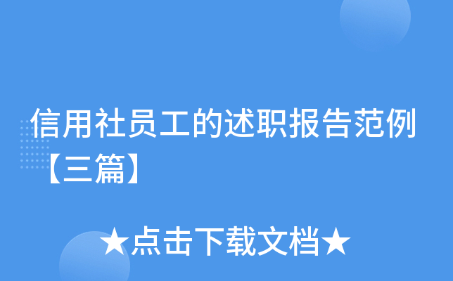 信用社员工的述职报告范例【三篇】