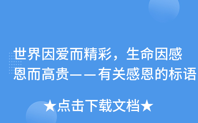 世界因爱而精彩，生命因感恩而高贵——有关感恩的标语