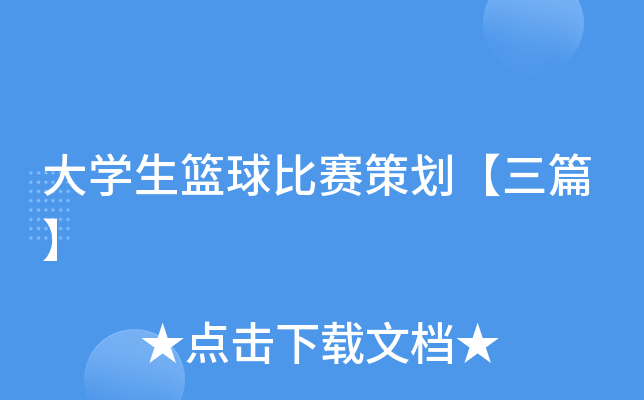 大开云kaiyun(中国)生篮球比赛策划【三篇】