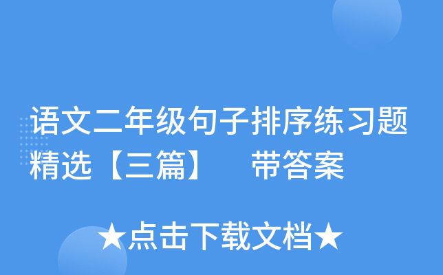 语文二年级句子排序练习题精选【三篇】 带答案