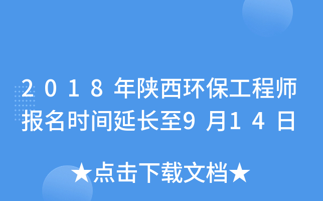 2018年陕西环保工程师报名时间延长至9月14日