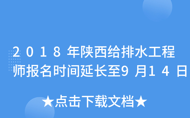 2018年陕西给排水工程师报名时间延长至9月14日