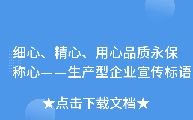 细心、精心、用心品质永保称心——生产型企业宣传标语