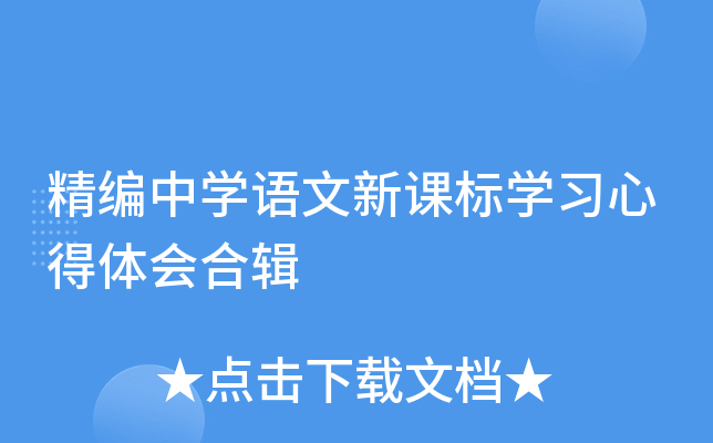 精编中开云kaiyun(中国)语文新课标开云kaiyun(中国)习心得体会合辑