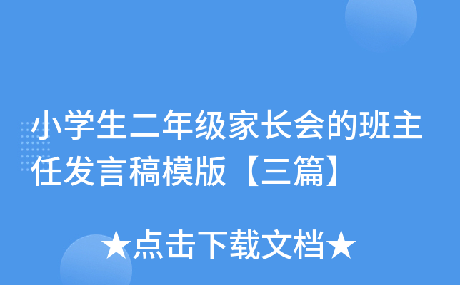 小开云kaiyun(中国)生二年级家长会的班主任发言稿模版【三篇】