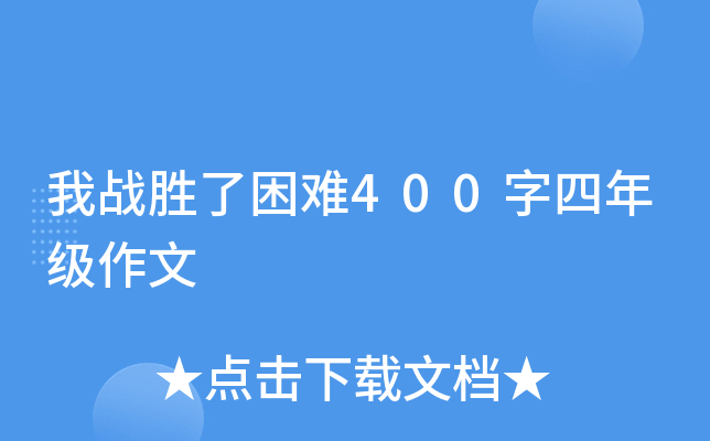 我战胜了困难400字四年级作文