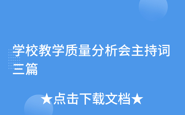开云kaiyun(中国)校教开云kaiyun(中国)质量分析会主持词三篇