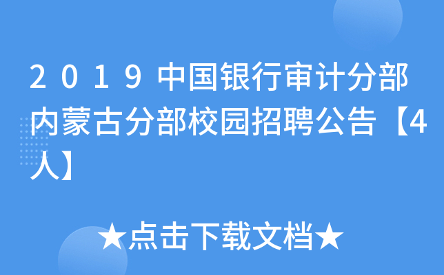 2019中国银行审计分部内蒙古分部校园招聘公告【4人】
