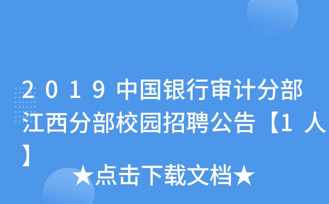 2019中国银行审计分部江西分部校园招聘公告【1人】
