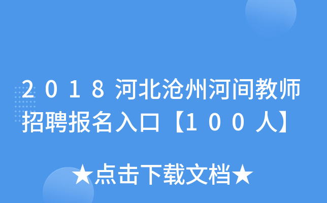 2018河北沧州河间教师招聘报名入口【100人】