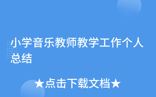 小开云kaiyun(中国)音乐教师教开云kaiyun(中国)工作个人总结