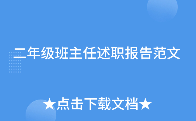 二年级班主任述职报告范文