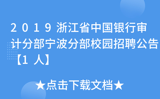 2019浙江省中国银行审计分部宁波分部校园招聘公告【1人】
