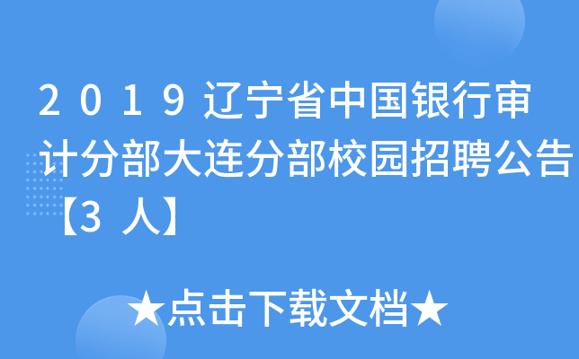 2019辽宁省中国银行审计分部大连分部校园招聘公告【3人】