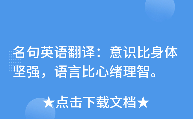 名句英语翻译：意识比身体坚强，语言比心绪理智。