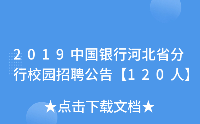 2019中国银行河北省分行校园招聘公告【120人】