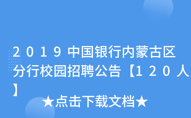 2019中国银行内蒙古区分行校园招聘公告【120人】