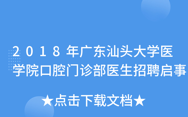 2018年广东汕头大开云kaiyun(中国)医开云kaiyun(中国)院口腔门诊部医生招聘启事