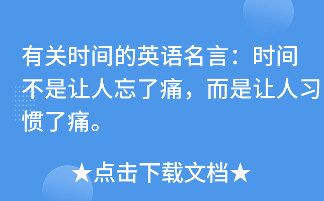 有关时间的英语名言：时间不是让人忘了痛，而是让人习惯了痛。