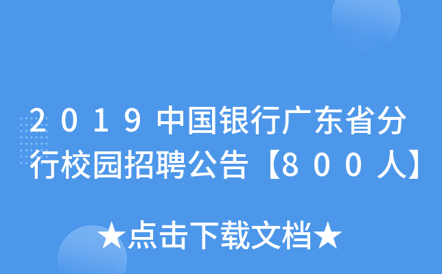 2019中国银行广东省分行校园招聘公告【800人】