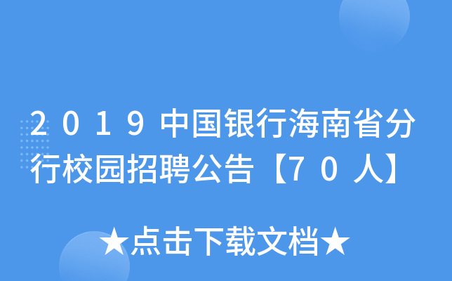 2019中国银行海南省分行校园招聘公告【70人】