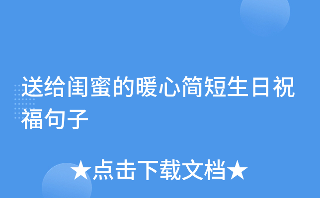 送給閨蜜的暖心簡短生日祝福句子