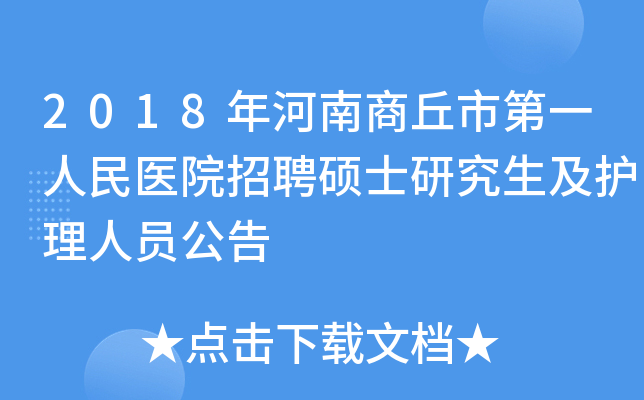 2018年河南商丘市第一人民医院招聘硕士研究生及护理人员公告