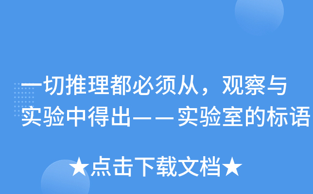 一切推理都必须从，观察与实验中得出——实验室的标语