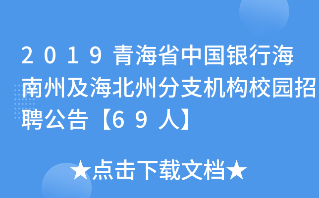 2019青海省中国银行海南州及海北州分支机构校园招聘公告【69人】