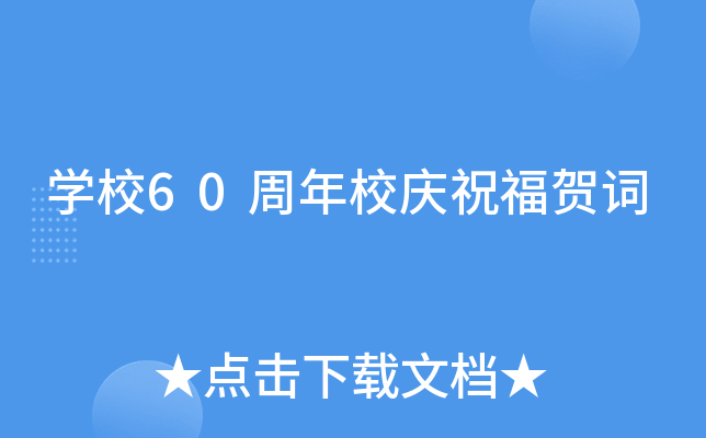 开云kaiyun(中国)校60周年校庆祝福贺词