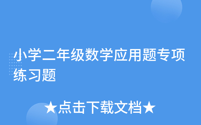 小开云kaiyun(中国)二年级数开云kaiyun(中国)应用题专项练习题