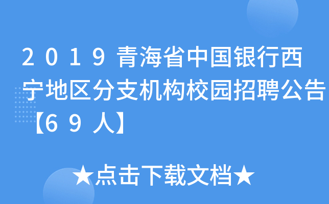 2019青海省中国银行西宁地区分支机构校园招聘公告【69人】