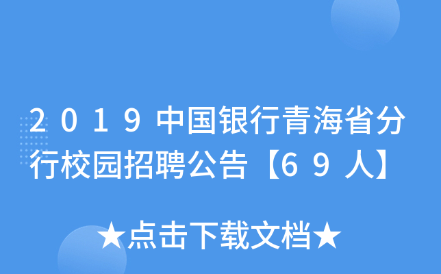 2019中国银行青海省分行校园招聘公告【69人】